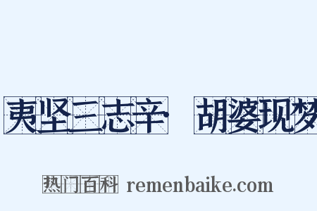 夷坚三志辛·胡婆现梦是什么意思的图片